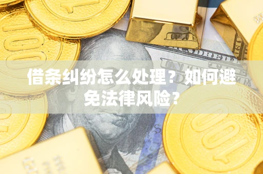 北京借条纠纷怎么处理？如何避免法律风险？