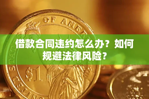 北京借款合同违约怎么办？如何规避法律风险？
