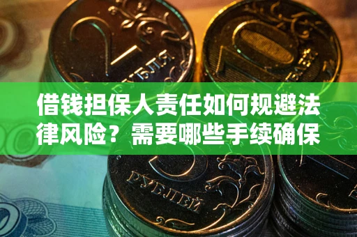 北京借钱担保人责任如何规避法律风险？需要哪些手续确保安全？
