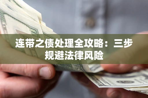 北京连带之债处理全攻略：三步规避法律风险