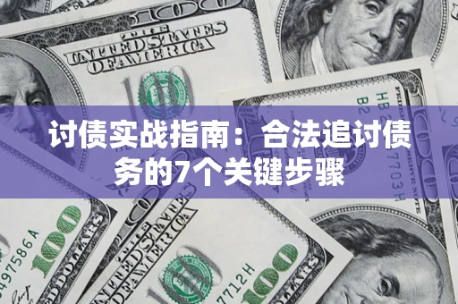 北京讨债实战指南：合法追讨债务的7个关键步骤