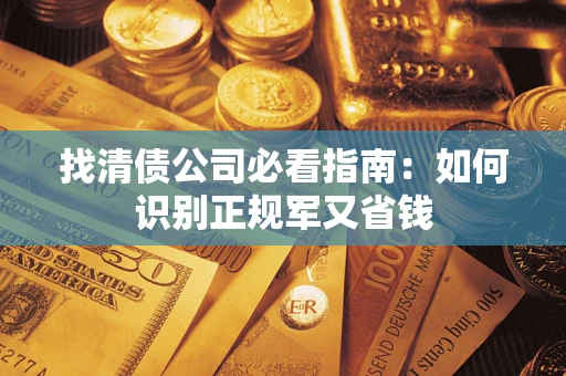 北京找清债公司必看指南：如何识别正规军又省钱