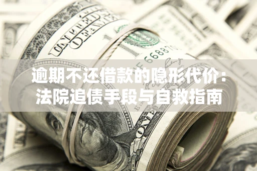 北京逾期不还借款的隐形代价：法院追债手段与自救指南