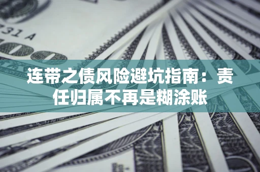 北京连带之债风险避坑指南：责任归属不再是糊涂账
