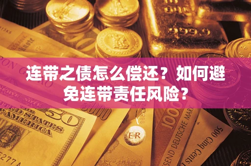北京连带之债怎么偿还？如何避免连带责任风险？