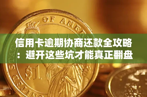 北京信用卡逾期协商还款全攻略：避开这些坑才能真正翻盘